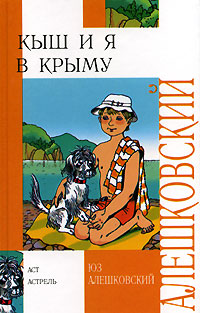 Кыш и я в Крыму Серия: Библиотека детской литературы инфо 3707j.