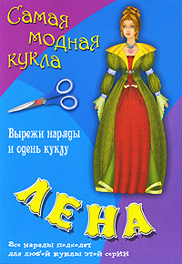 Лена Книжка-конструктор Серия: Самая модная кукла инфо 3761j.