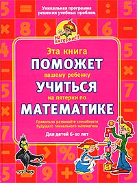 Эта книга поможет вашему ребенку учиться на пятерки по математике Для детей 6-10 лет Серия: На пятерки! инфо 3766j.