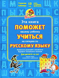 Эта книга поможет вашему ребенку учиться на пятерки по русскому языку Для детей 6 - 10 лет Серия: На пятерки! инфо 3768j.