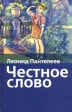 Честное слово Серия: Библиотека русской художественной публицистики инфо 3946j.