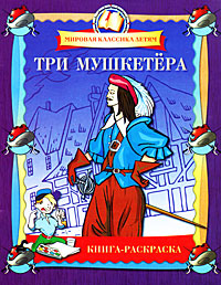 Три мушкетера Книга-раскраска Серия: Мировая классика детям инфо 3988j.
