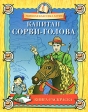 Капитан Сорви-голова Книга-раскраска Серия: Мировая классика детям инфо 3992j.