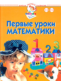 Первые уроки математики Для детей 1-3 лет Серия: Школа раннего развития Школа Олеси Жуковой инфо 4067j.