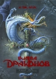 Битва драконов Книга 2 Серия: Темные времена инфо 4074j.