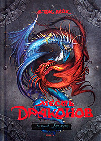 Месть драконов Книга 3 Серия: Темные времена инфо 4075j.