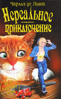 Нереальное приключение Серия: Best fantasy book инфо 4112j.