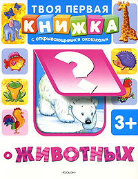 О животных Серия: Твоя первая книжка инфо 4506j.