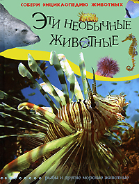 Эти необычные животные Рыбы и другие морские животные Серия: Собери энциклопедию животных инфо 4532j.
