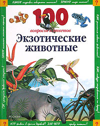 Экзотические животные Серия: 100 вопросов и ответов инфо 4541j.