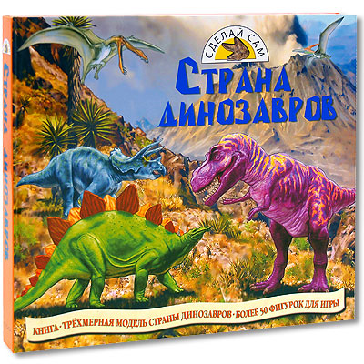 Страна динозавров Серия: Сделай сам инфо 4547j.