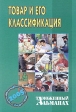 Товар и его классификация Таможенный альманах, №2, 2005 Серия: Таможенный альманах инфо 4548j.