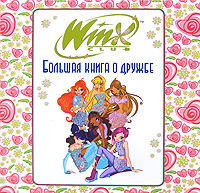Большая книга о дружбе Серия: Winx Club инфо 4551j.