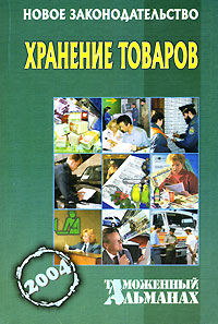 Хранение товаров Таможенный альманах, №2, 2004 Серия: Таможенный альманах инфо 4557j.