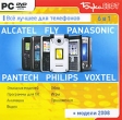 Все лучшее для телефонов Alcatel, Fly, Panasonic, Pantech, Philips, Voxtel + модели 2008 года Серия: Все лучшее для телефонов/смартфонов инфо 4597j.