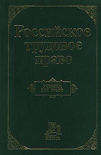 Российское трудовое право Серия: Учебник для вузов инфо 4613j.
