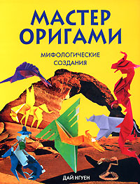 Мастер оригами Мифологические создания Серия: Мастер оригами инфо 4615j.
