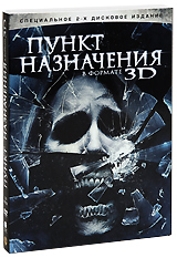 Пункт назначения 4 (2 DVD) Формат: 2 DVD (PAL) (Подарочное издание) (Картонный бокс + кеер case) Дистрибьютор: Universal Pictures Rus Региональный код: 5 Количество слоев: DVD-9 (2 слоя) Субтитры: Русский / Английский инфо 4673j.