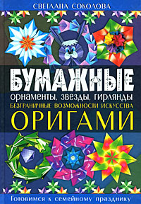 Бумажные орнаменты, звезды, гирлянды Безграничные возможности искусства оригами Серия: Праздник оригами инфо 4758j.