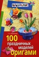 100 праздничных моделей оригами Серия: Внимание: дети! инфо 4769j.