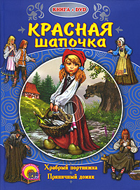Красная Шапочка (+ DVD-ROM) Серия: Лучшие стихи и сказки малышам инфо 4803j.