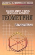 Избранные задачи и теоремы элементарной математики Геометрия Планиметрия Серия: Библиотека математического класса инфо 5157j.