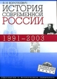История современной России 1991 - 2003 Серия: Петербургский университет - школе инфо 5160j.