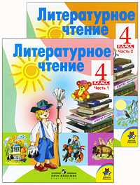Литературное чтение 4 класс (комплект из 2 книг) Серия: Школа России инфо 5165j.