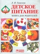 Детское питание Книга для родителей Серия: От Ларисы Яковлевны инфо 5316j.