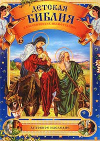 Детская Библия в классических иллюстрациях Серия: Духовное наследие инфо 5364j.