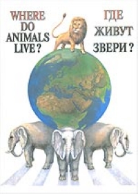 Где живут звери?/Where do animals live? 2005 г Твердый переплет, 96 стр ISBN 5-89843-003-2 инфо 5371j.