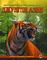 Джунгли Азии Серия: Живые сокровища природы инфо 5386j.