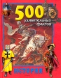 500 удивительных фактов: История Серия: 500 удивительных фактов инфо 5420j.