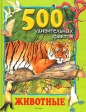 500 удивительных фактов: Животные Серия: 500 удивительных фактов инфо 5438j.