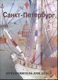 Санкт-Петербург Путеводитель для детей 2005 г 10 стр ISBN 5-901724-17-8 инфо 5442j.