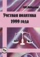 Учетная политика 1999 года Серия: Библиотека журнала "Бухгалтерский бюллетень" инфо 5534j.