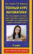 Полный курс математики 3 класс Серия: Для начальной школы инфо 5586j.