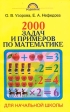 2000 задач и примеров по математике для начальной школы Серия: Родничок инфо 5632j.