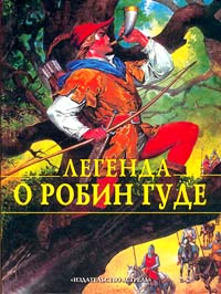 Легенда о Робин Гуде Серия: Мифы и легенды народов мира инфо 5641j.