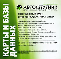 Казахстан (Guidejet) Навигационный атлас автодорог для автомобильной навигационной системы Автоспутник Обновление на 1 год Компьютерная программа CD-ROM, 2009 г Издатель: Навигационные Системы; инфо 5668j.