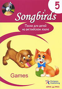 Песни для детей на английском языке Книга 5 Games Серия: Songbirds инфо 5685j.