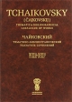 Tchaikovsky (Cajkovskij): Thematic & Bibliographical Catalogue of Works / Чайковский Тематико-библиографический указатель сочинений и студентам музыкальных учебных заведений инфо 5750j.