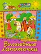 Волшебные лапоточки Русские сказки Серия: Чтение для малышей инфо 5809j.