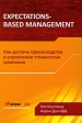 Expectations-Based Management Как достичь превосходства в управлении стоимостью компании Серия: Качественный менеджмент инфо 6680j.