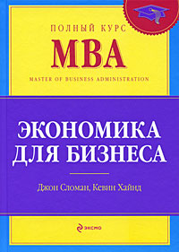 Экономика для бизнеса Серия: Полный курс MBA инфо 6703j.