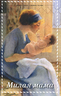 Милая мама Серия: Православное семейное чтение инфо 6728j.
