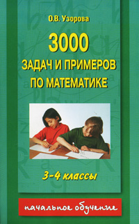 3000 задач и примеров по математике 3-4 классы Серия: Начальное обучение инфо 6791j.