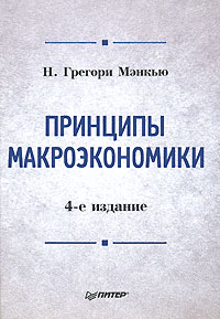 Принципы макроэкономики Серия: Классический зарубежный учебник инфо 6834j.