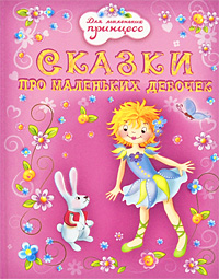 Сказки про маленьких девочек Серия: Для маленьких принцесс инфо 7042j.