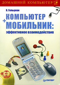 Компьютер + мобильник Эффективное взаимодействие (+ CD-ROM) Серия: Домашний компьютер инфо 5708m.